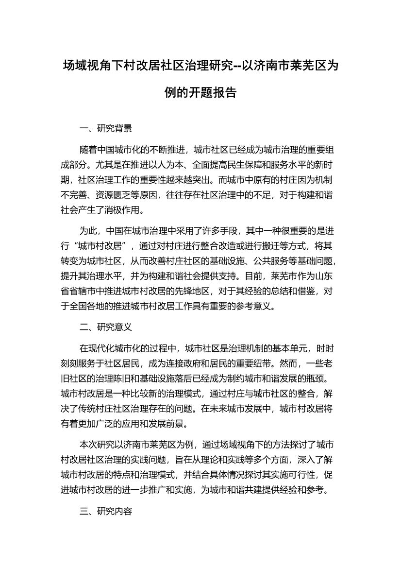 场域视角下村改居社区治理研究--以济南市莱芜区为例的开题报告