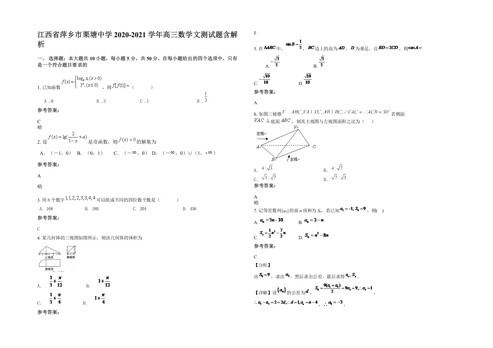 江西省萍乡市栗塘中学2020-2021学年高三数学文测试题含解析