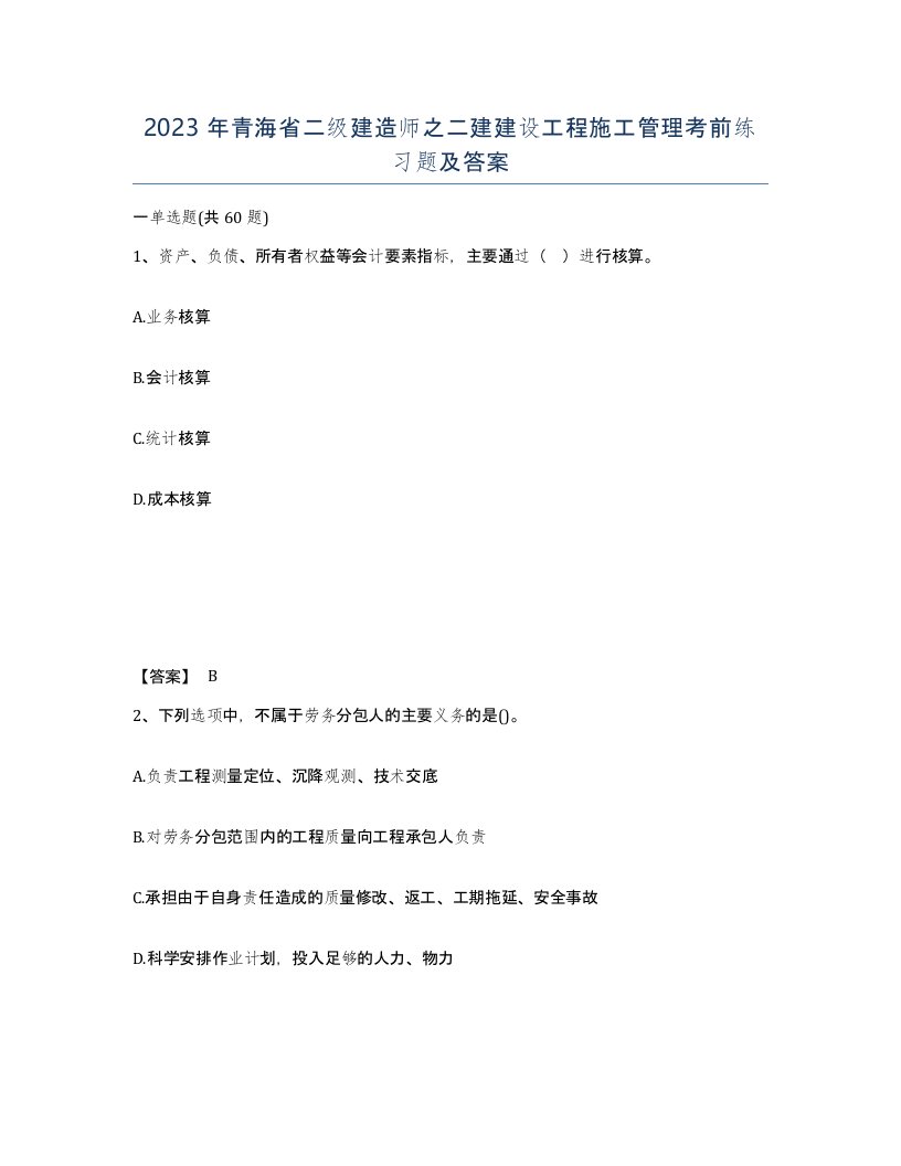 2023年青海省二级建造师之二建建设工程施工管理考前练习题及答案