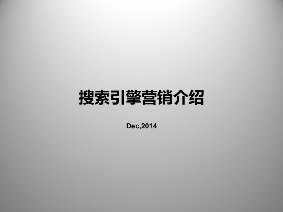 [精选]搜索引擎营销基础介绍营销活动策划计划解决方案