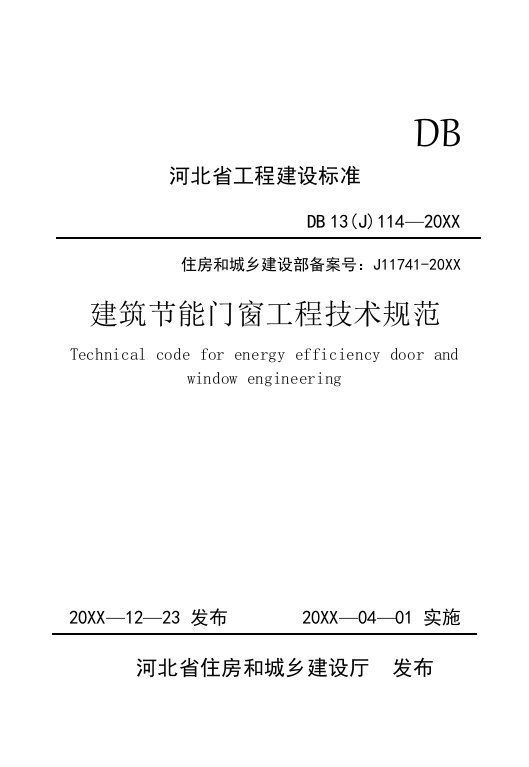 生产管理--建筑节能门窗工程技术规范