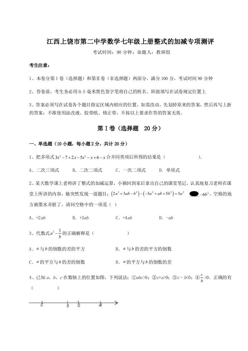 达标测试江西上饶市第二中学数学七年级上册整式的加减专项测评试题（含答案及解析）