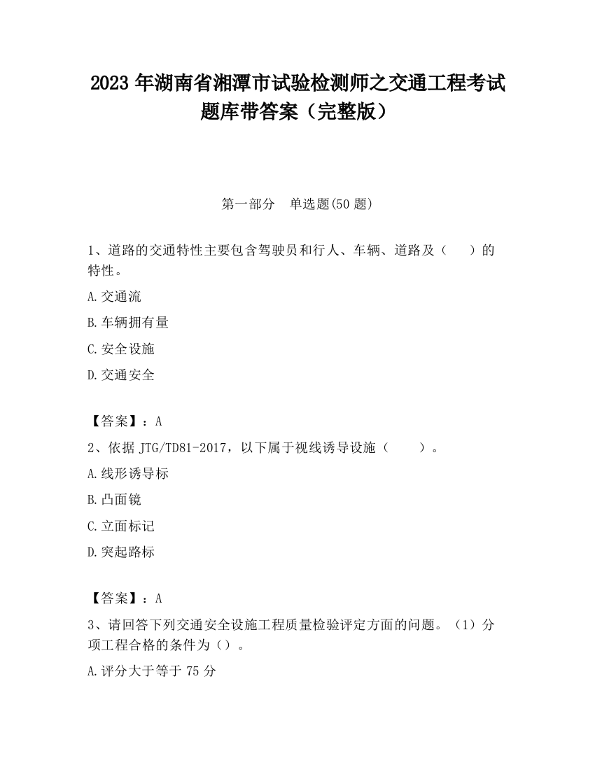 2023年湖南省湘潭市试验检测师之交通工程考试题库带答案（完整版）