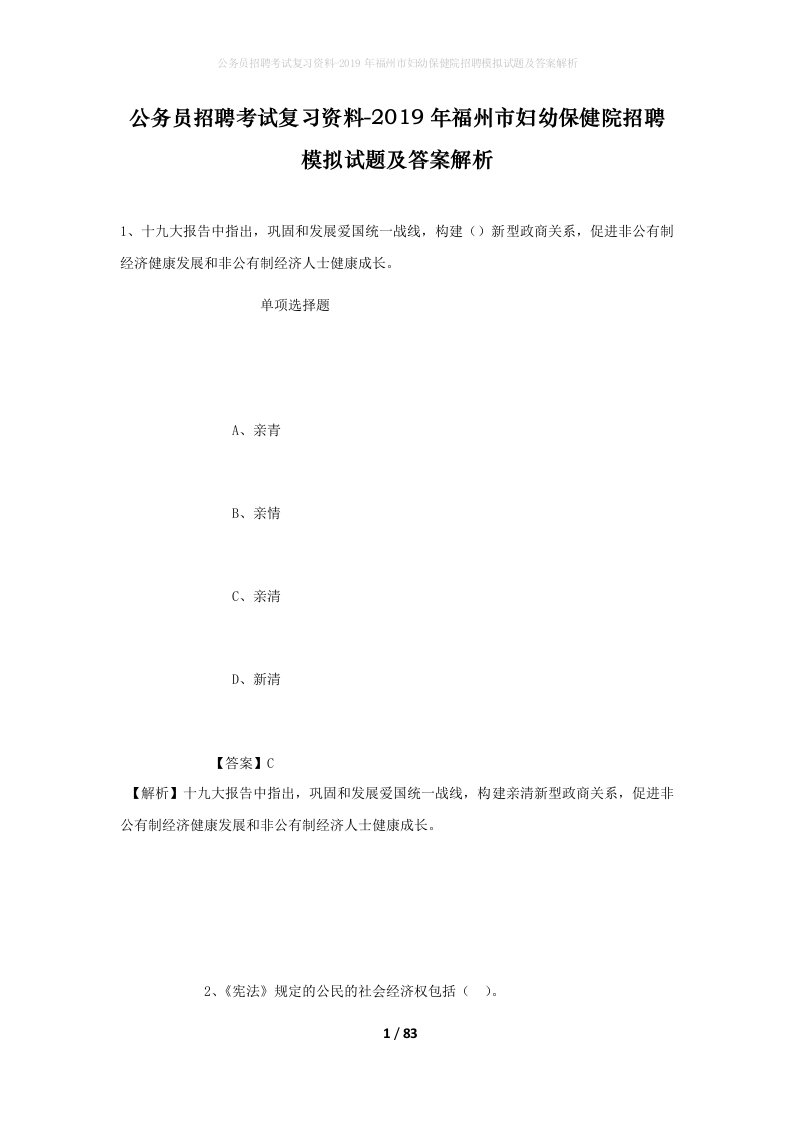 公务员招聘考试复习资料-2019年福州市妇幼保健院招聘模拟试题及答案解析