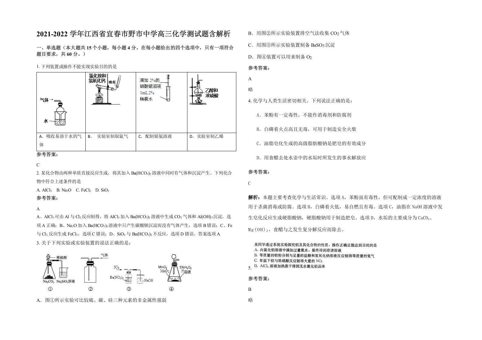 2021-2022学年江西省宜春市野市中学高三化学测试题含解析