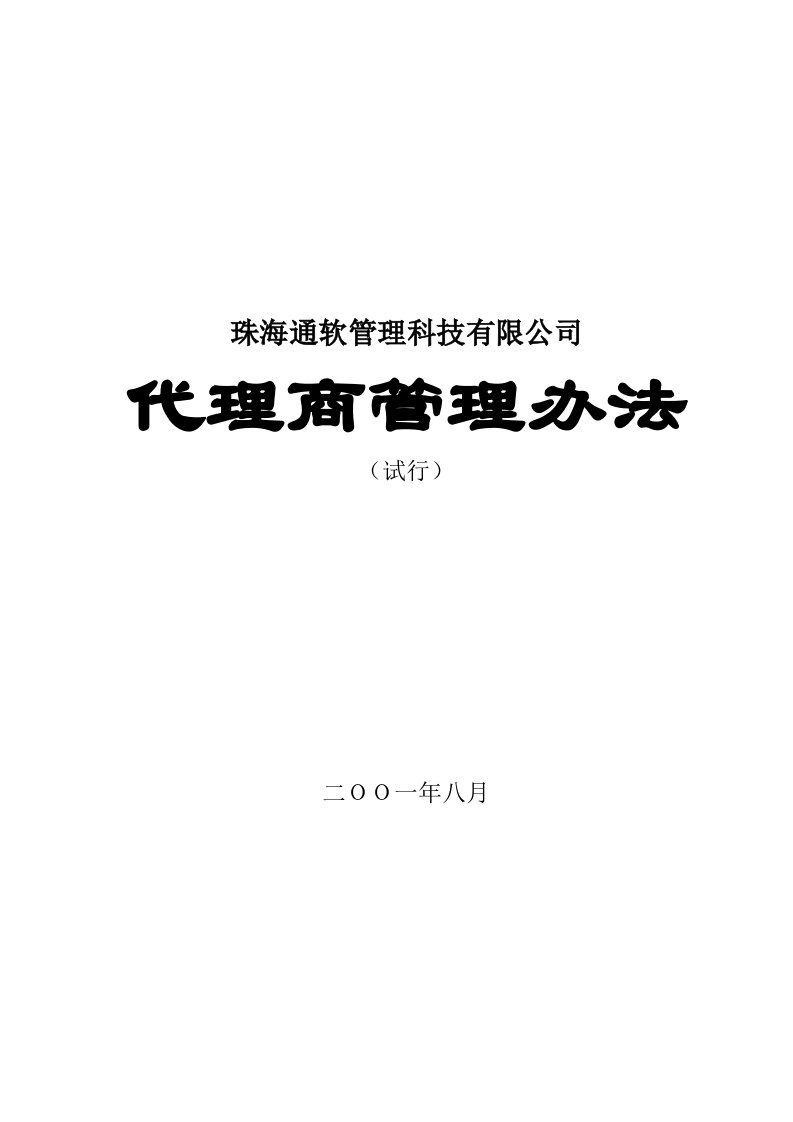 通软代理商管理办法