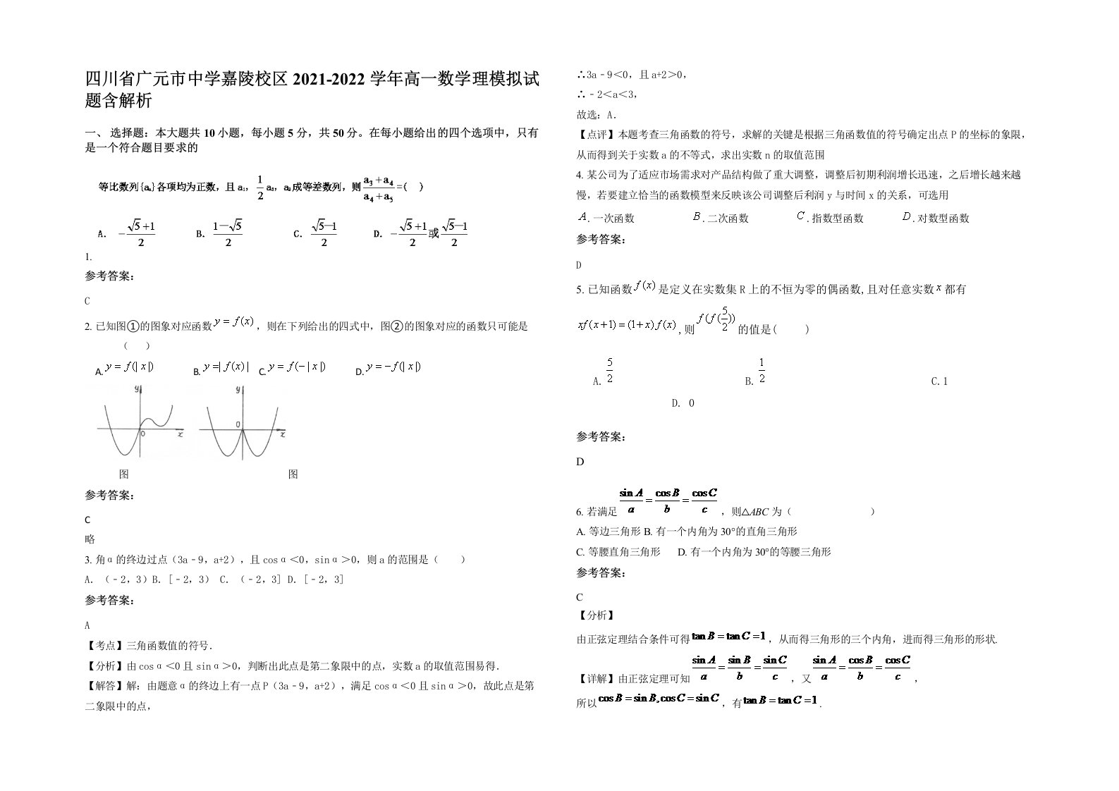 四川省广元市中学嘉陵校区2021-2022学年高一数学理模拟试题含解析