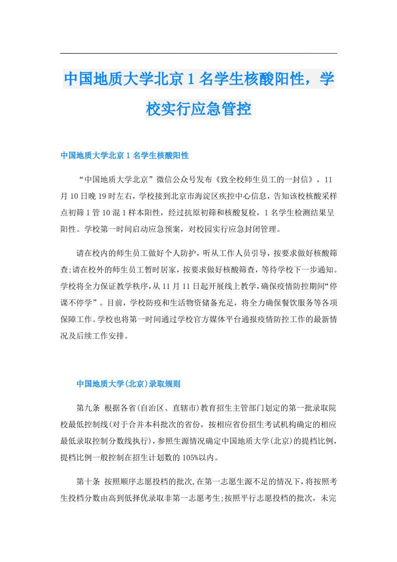 中国地质大学北京1名学生核酸阳性，学校实行应急管控