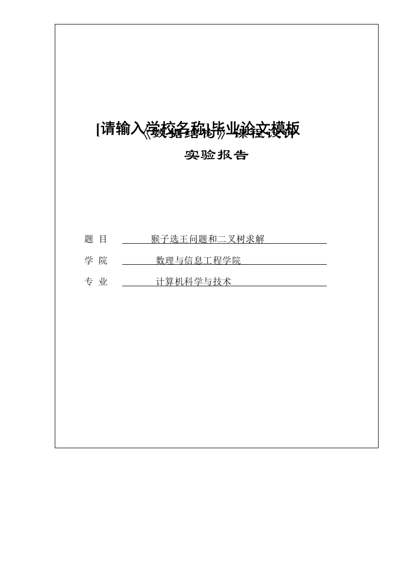 猴子选王问题和二叉树求解论文