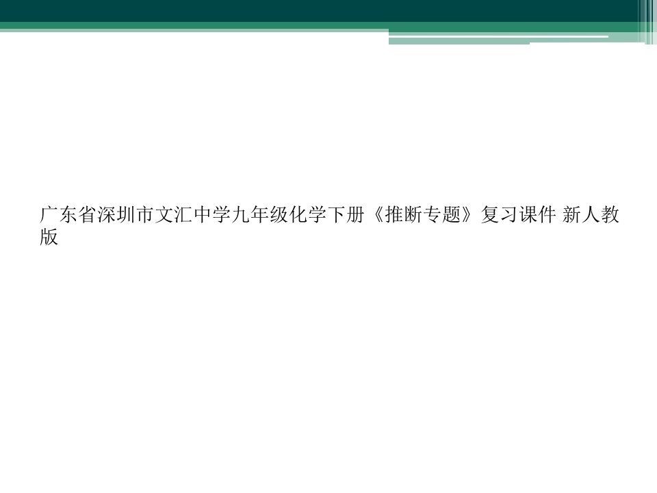 广东省深圳市文汇中学九年级化学下册《推断专题》复习课件