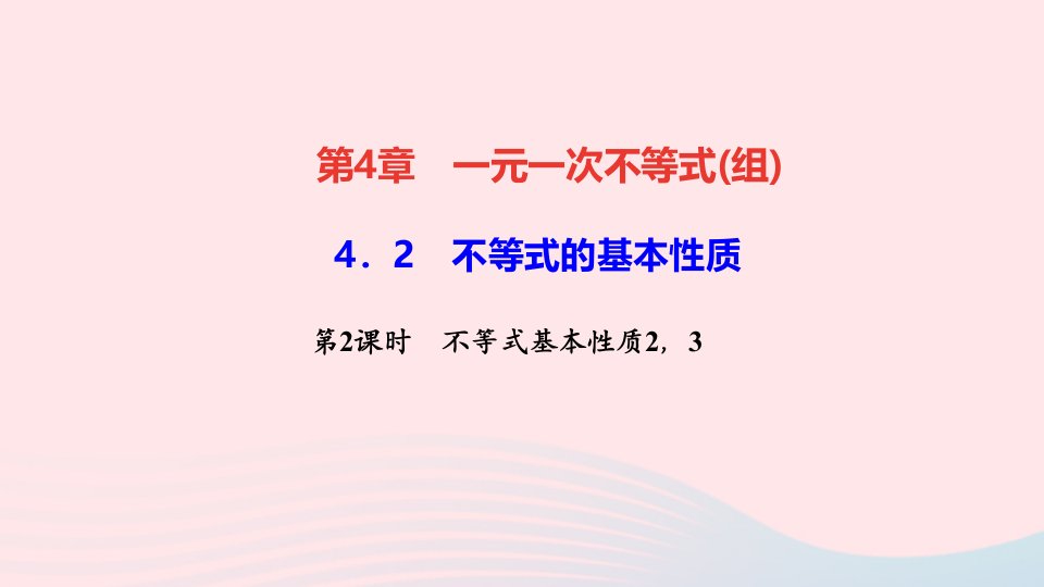 八年级数学上册第4章一元一次不等式组4.2不等式的基本性质第2课时不等式基本性质23作业课件新版湘教版