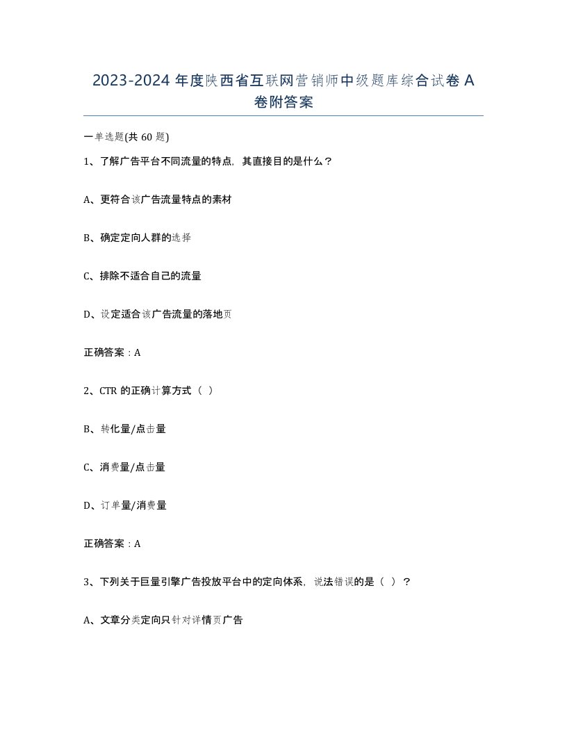 2023-2024年度陕西省互联网营销师中级题库综合试卷A卷附答案