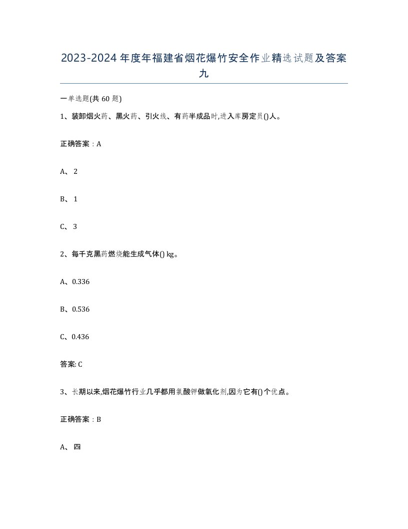 20232024年度年福建省烟花爆竹安全作业试题及答案九