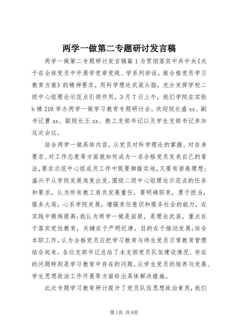 4两学一做第二专题研讨讲话稿