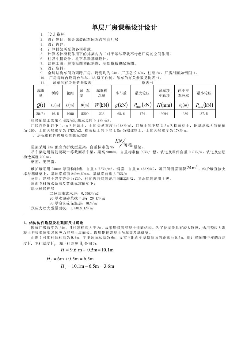 单层厂房结构课程计算书