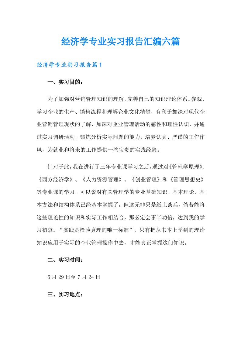 经济学专业实习报告汇编六篇