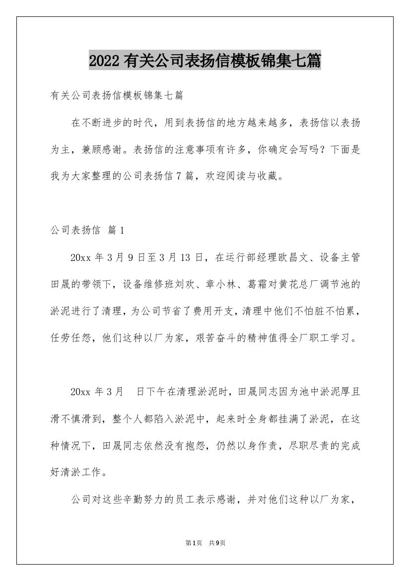 2022有关公司表扬信模板锦集七篇