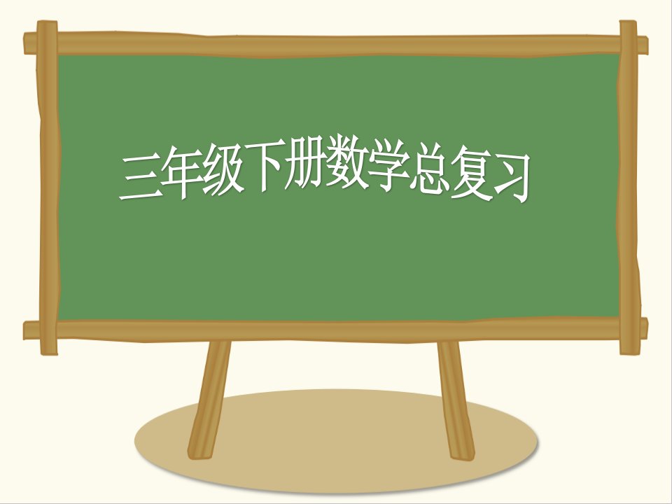 人教版小学三年级数学下册总复习公开课获奖课件百校联赛一等奖课件