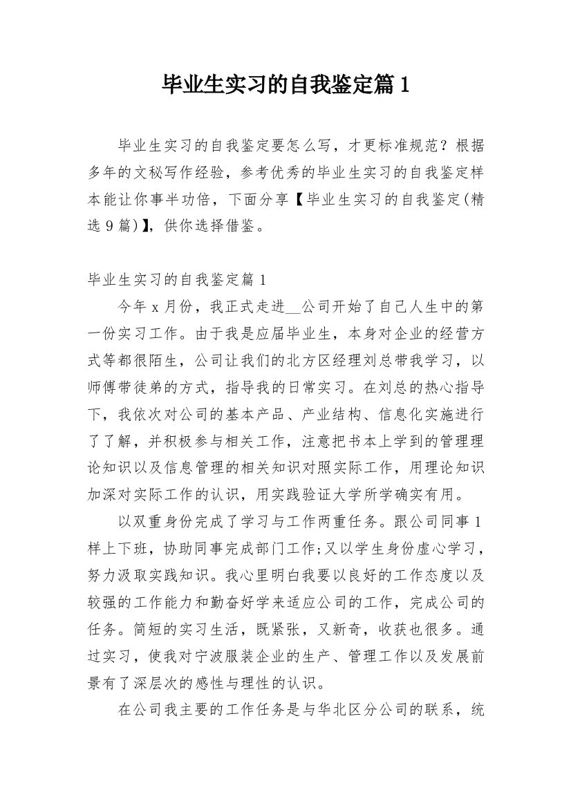 毕业生实习的自我鉴定篇1