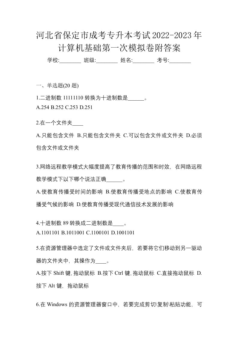 河北省保定市成考专升本考试2022-2023年计算机基础第一次模拟卷附答案