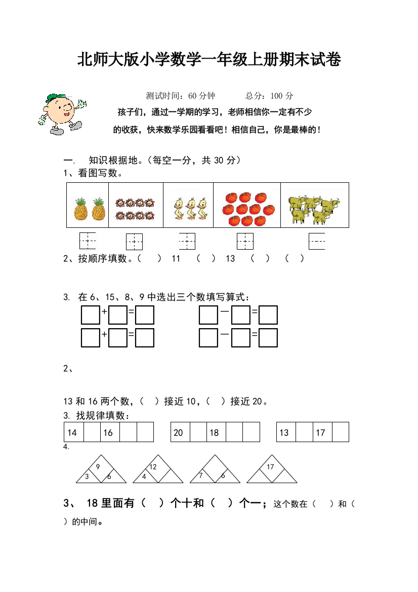 北师大版小学数学一年级上册期末试卷88159