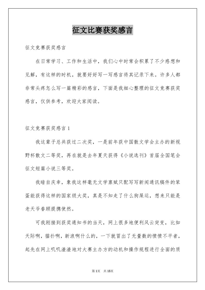 征文比赛获奖感言例文