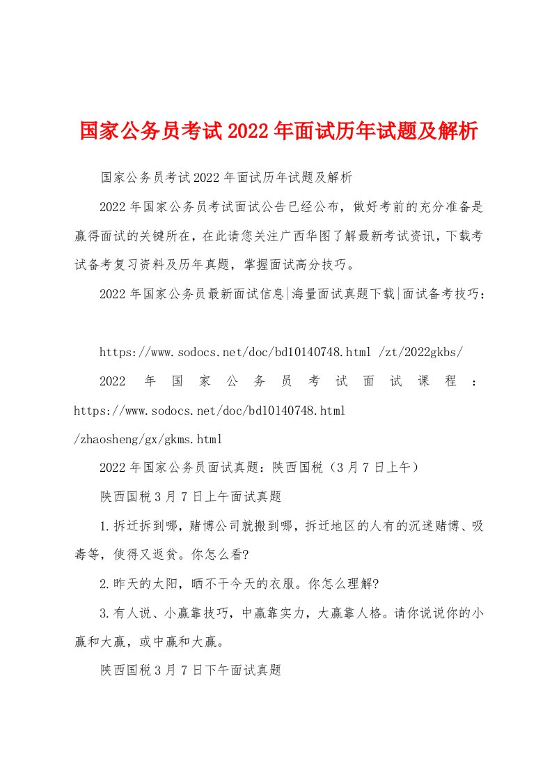 国家公务员考试2022年面试历年试题及解析