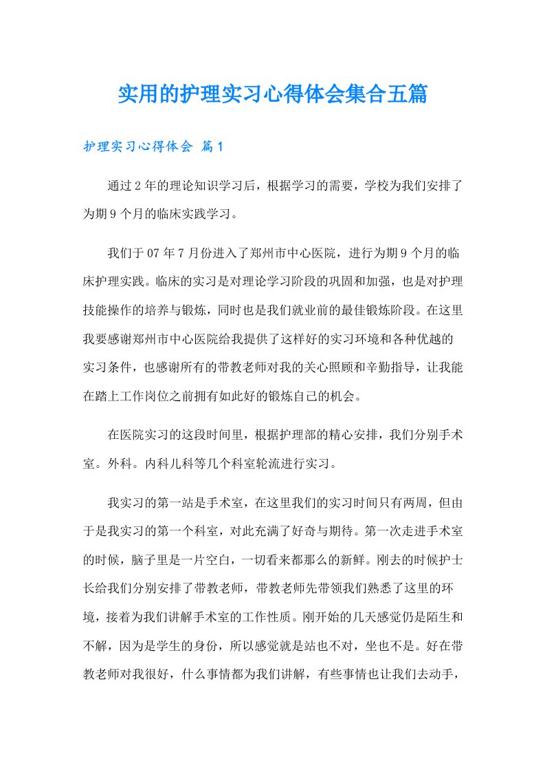 实用的护理实习心得体会集合五篇