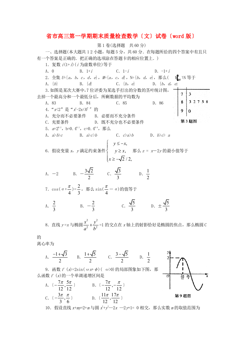 （整理版）市高三第一学期期末质量检查数学（文）试卷