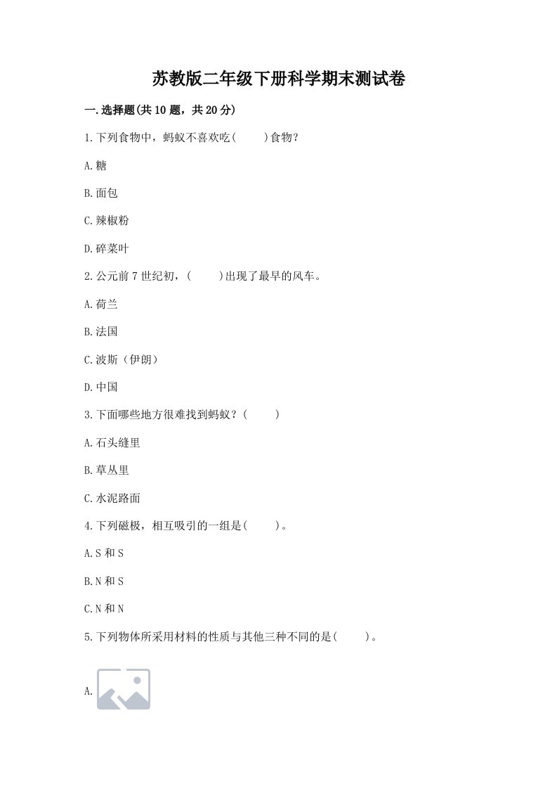 苏教版二年级下册科学期末测试卷精品（历年真题）