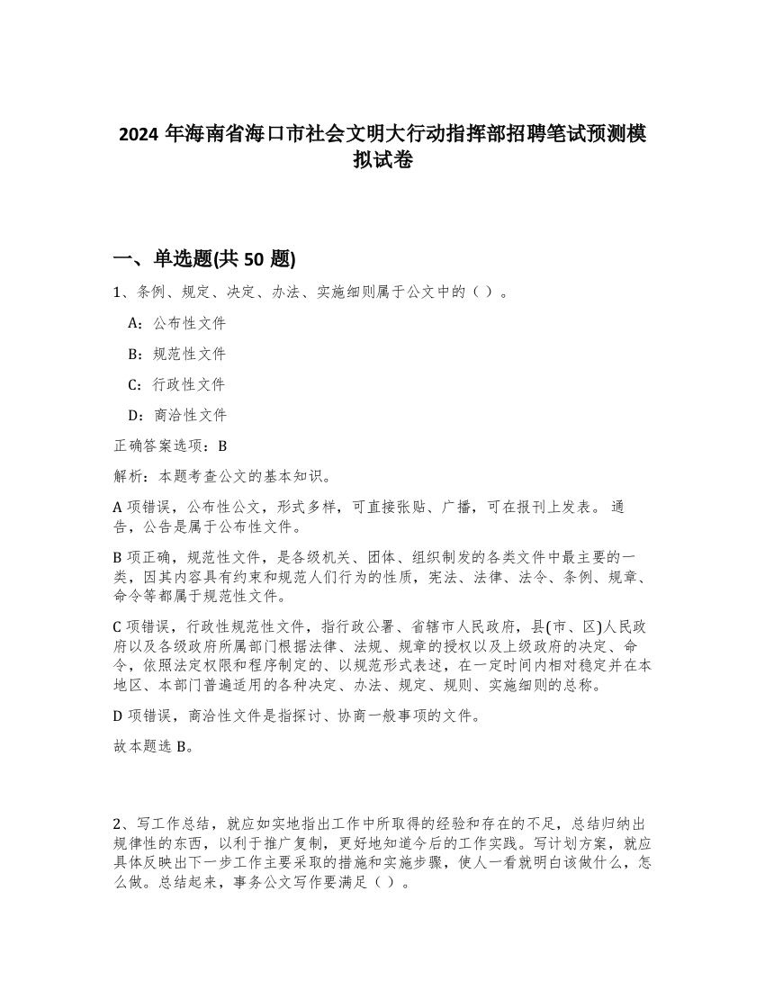 2024年海南省海口市社会文明大行动指挥部招聘笔试预测模拟试卷-60