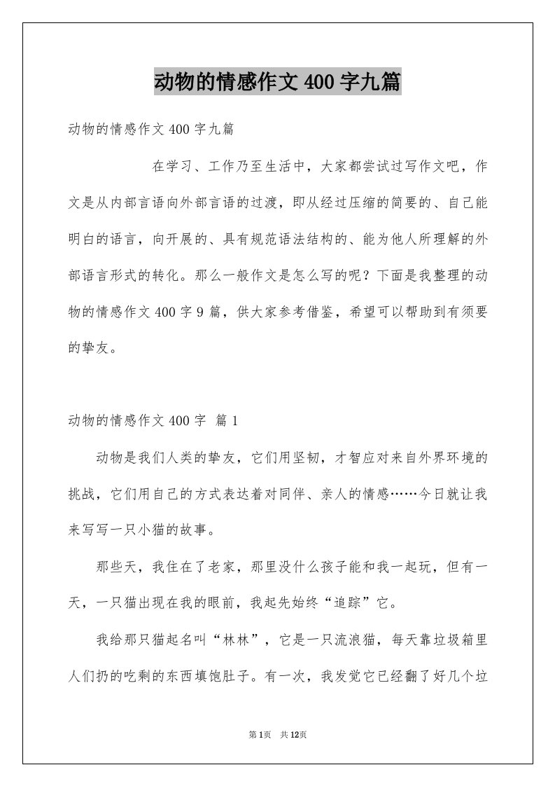 动物的情感作文400字九篇