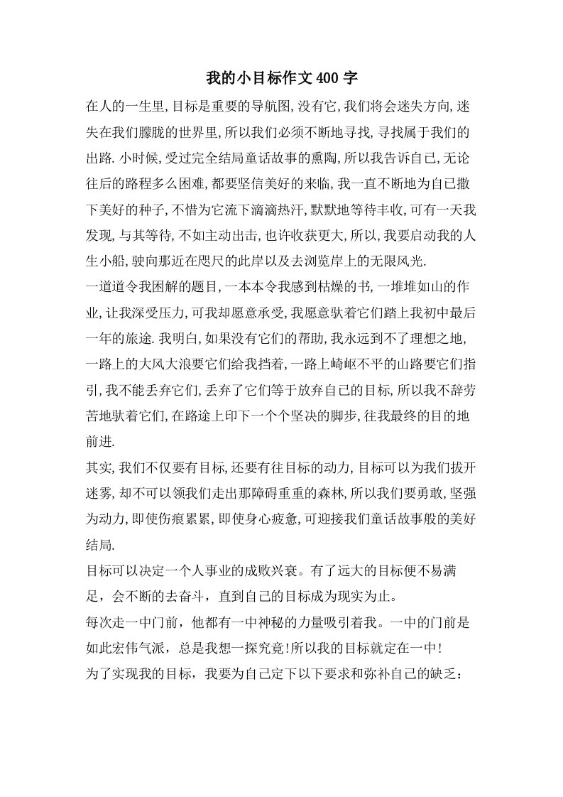 我的小目标作文400字