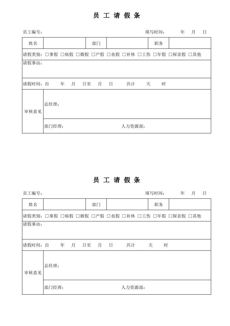 公司员工请假条模版电子版