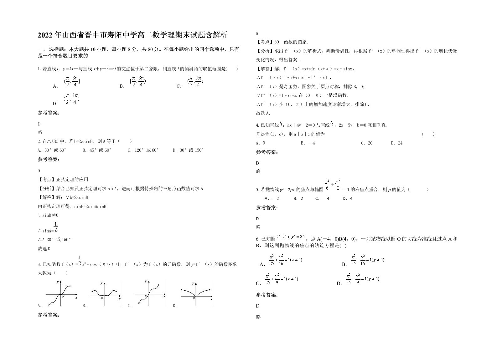 2022年山西省晋中市寿阳中学高二数学理期末试题含解析