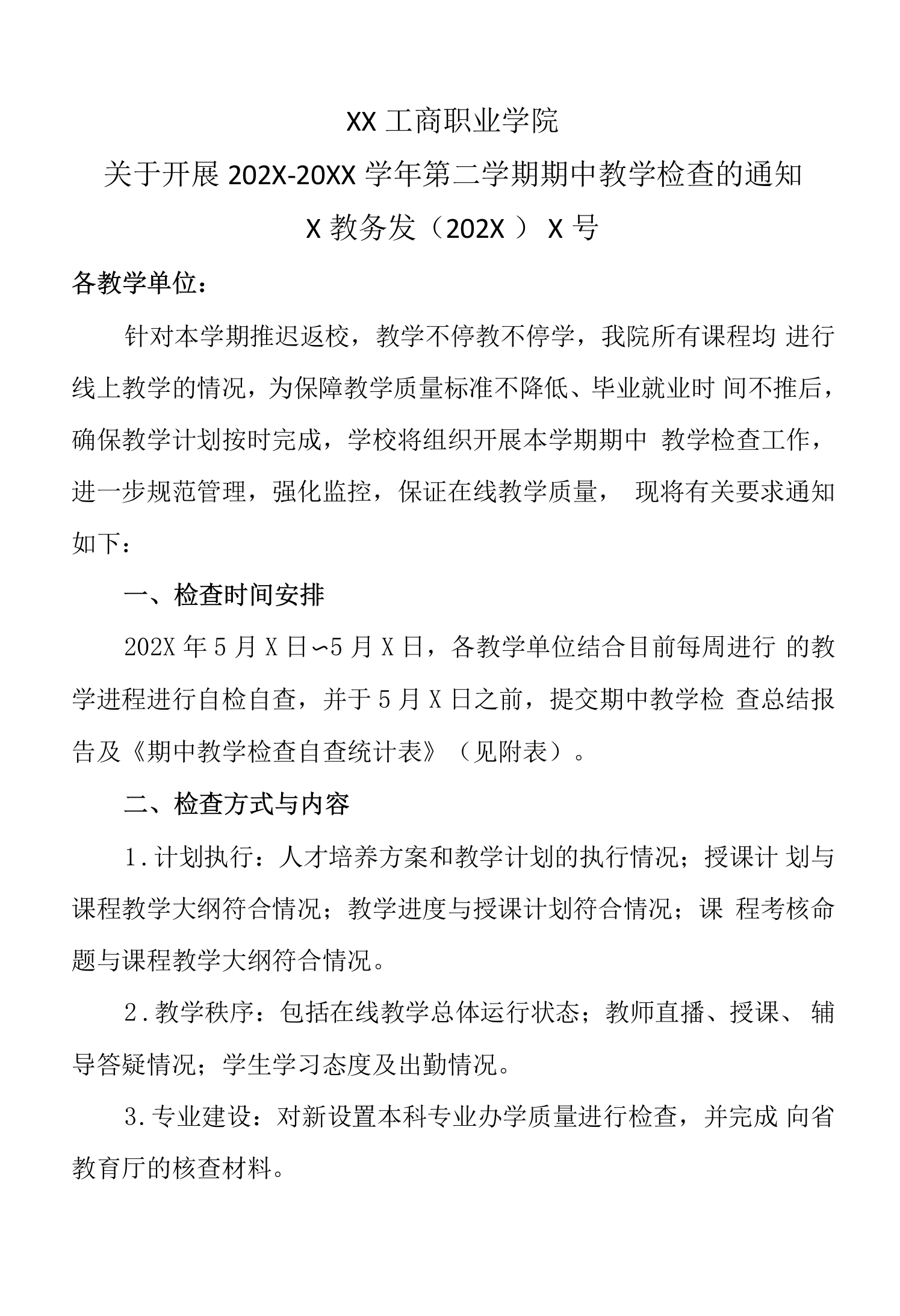 XX工商职业学院关于开展202X—20XX学年第二学期期中教学检查的通知