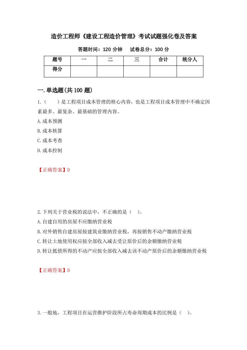 造价工程师建设工程造价管理考试试题强化卷及答案第45卷