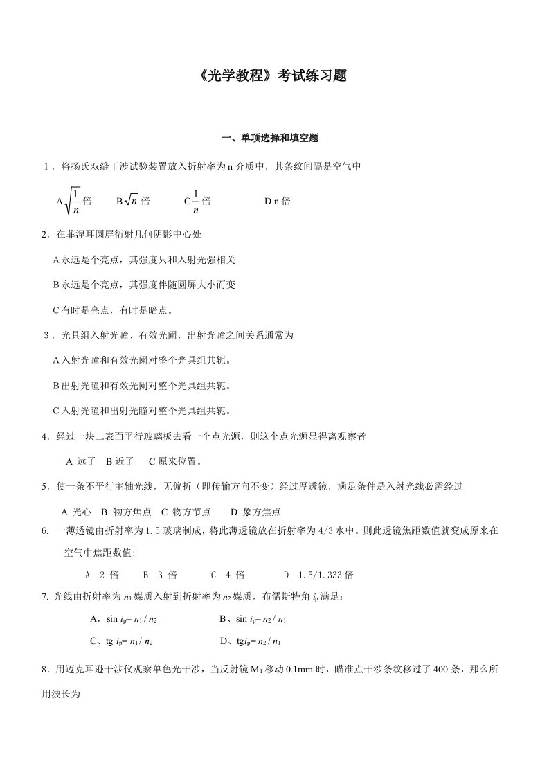 光学教程考试练习题及答案样稿