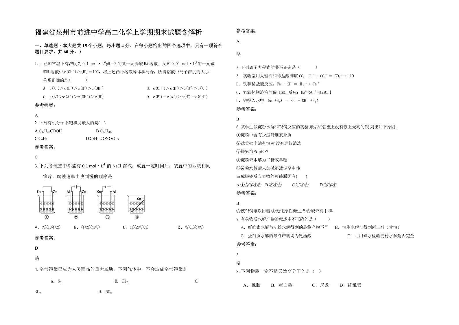 福建省泉州市前进中学高二化学上学期期末试题含解析