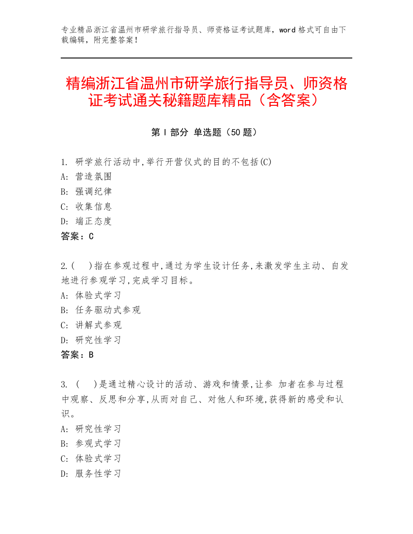 精编浙江省温州市研学旅行指导员、师资格证考试通关秘籍题库精品（含答案）