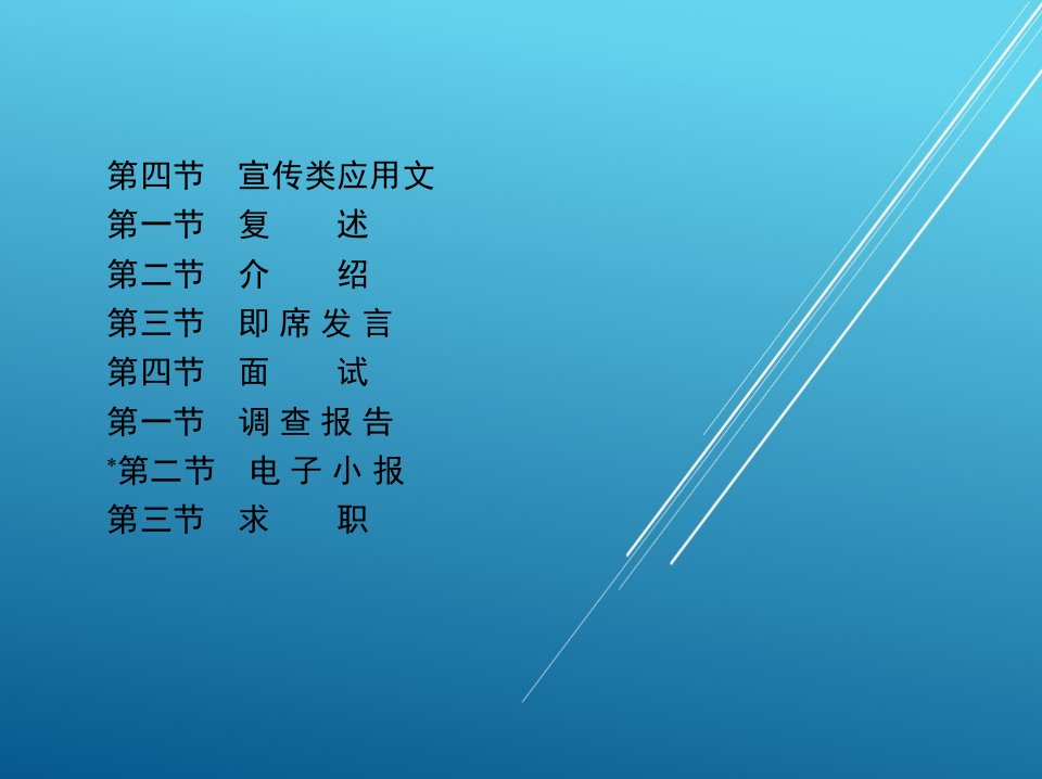 应用语文1第一节事务类应用文课件