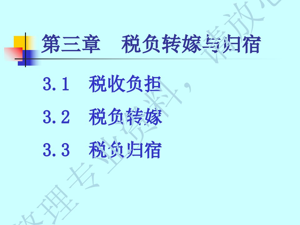 税收学课件3税负转嫁与归宿