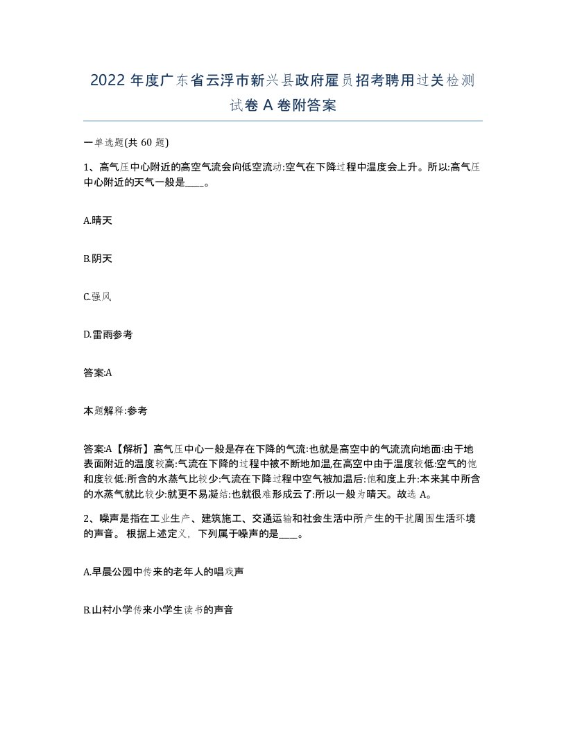 2022年度广东省云浮市新兴县政府雇员招考聘用过关检测试卷A卷附答案