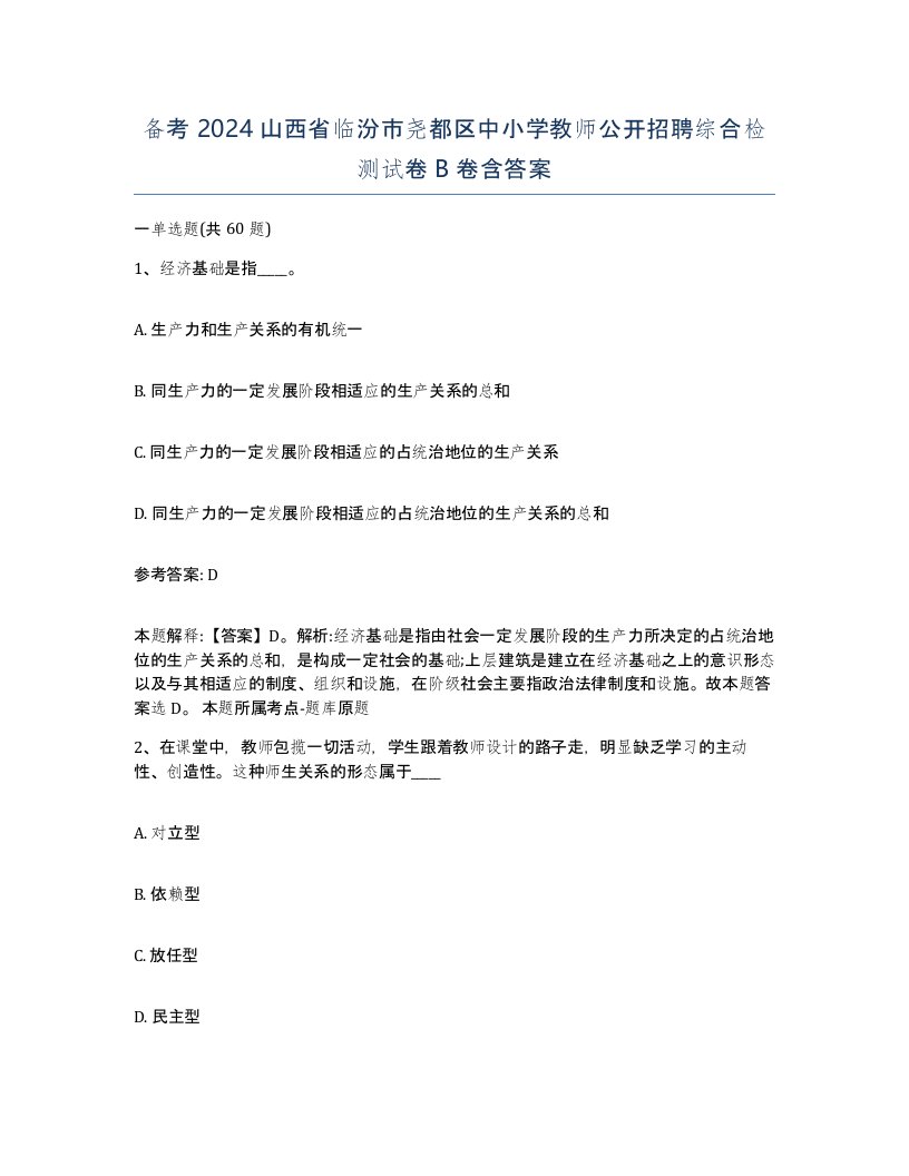 备考2024山西省临汾市尧都区中小学教师公开招聘综合检测试卷B卷含答案