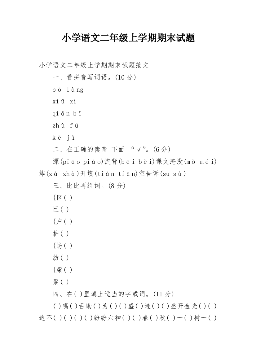 小学语文二年级上学期期末试题