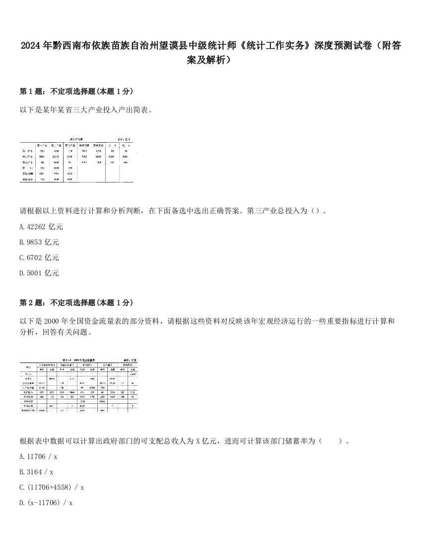 2024年黔西南布依族苗族自治州望谟县中级统计师《统计工作实务》深度预测试卷（附答案及解析）