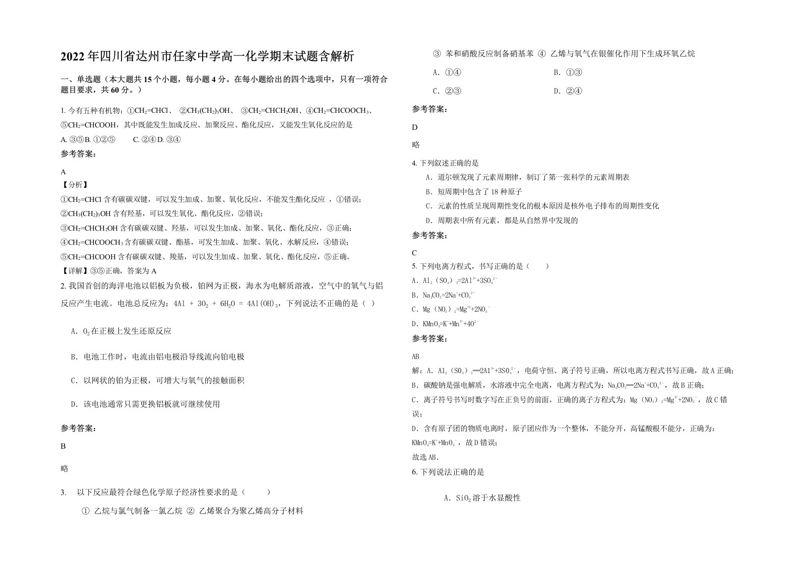 2022年四川省达州市任家中学高一化学期末试题含解析