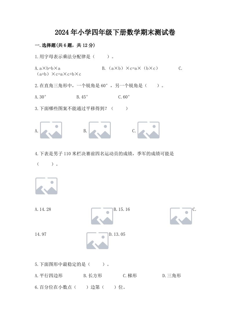 2024年小学四年级下册数学期末测试卷精品【基础题】