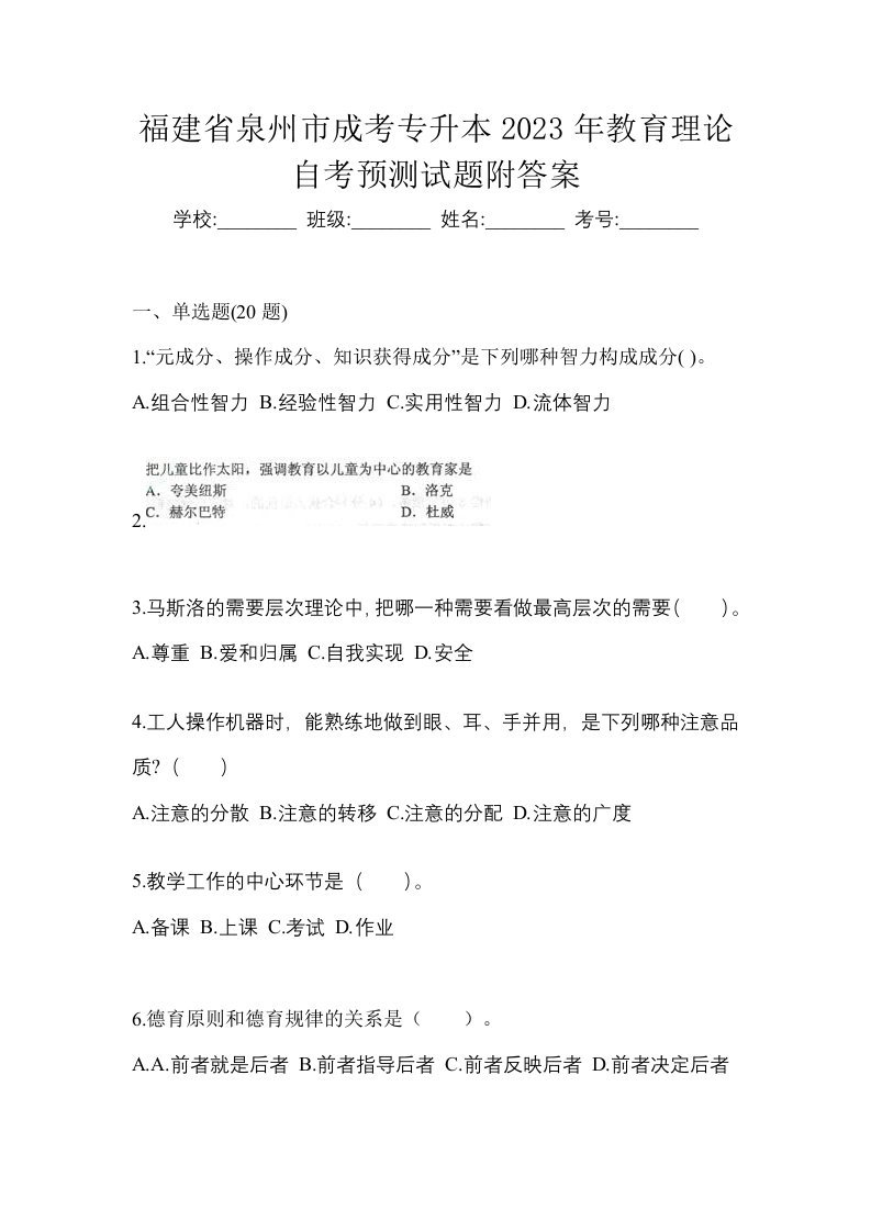 福建省泉州市成考专升本2023年教育理论自考预测试题附答案