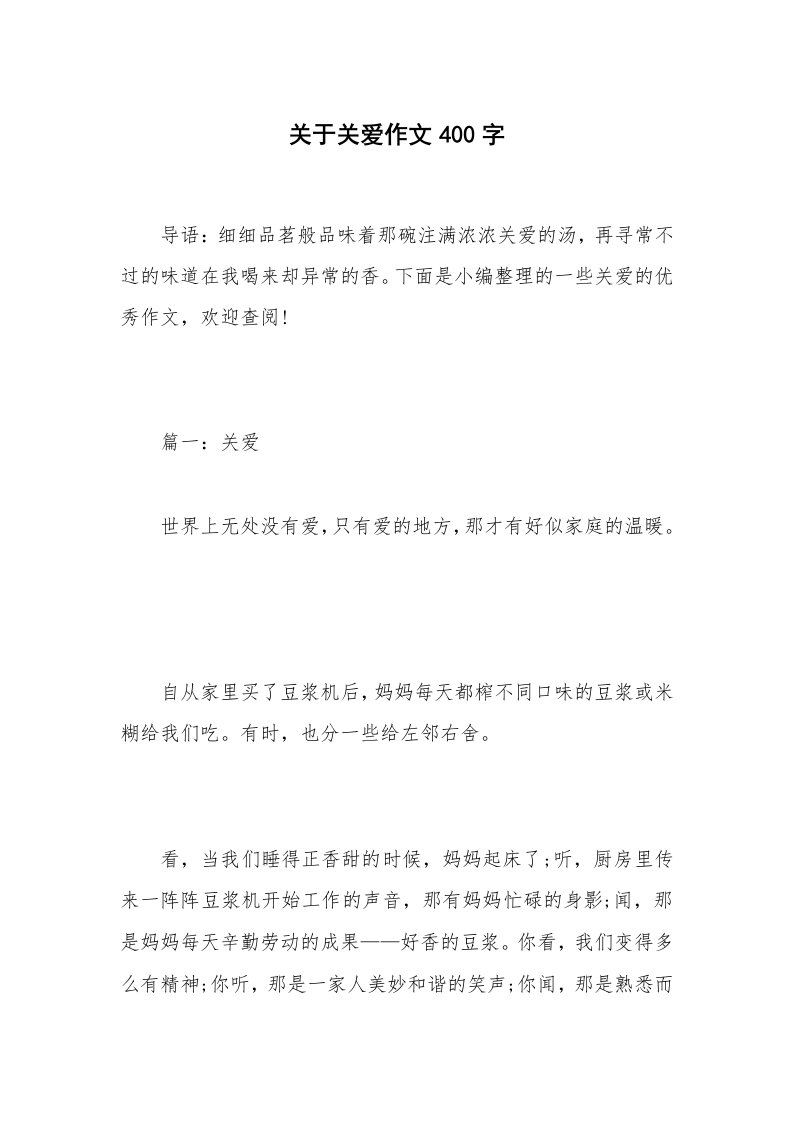 关于关爱作文400字